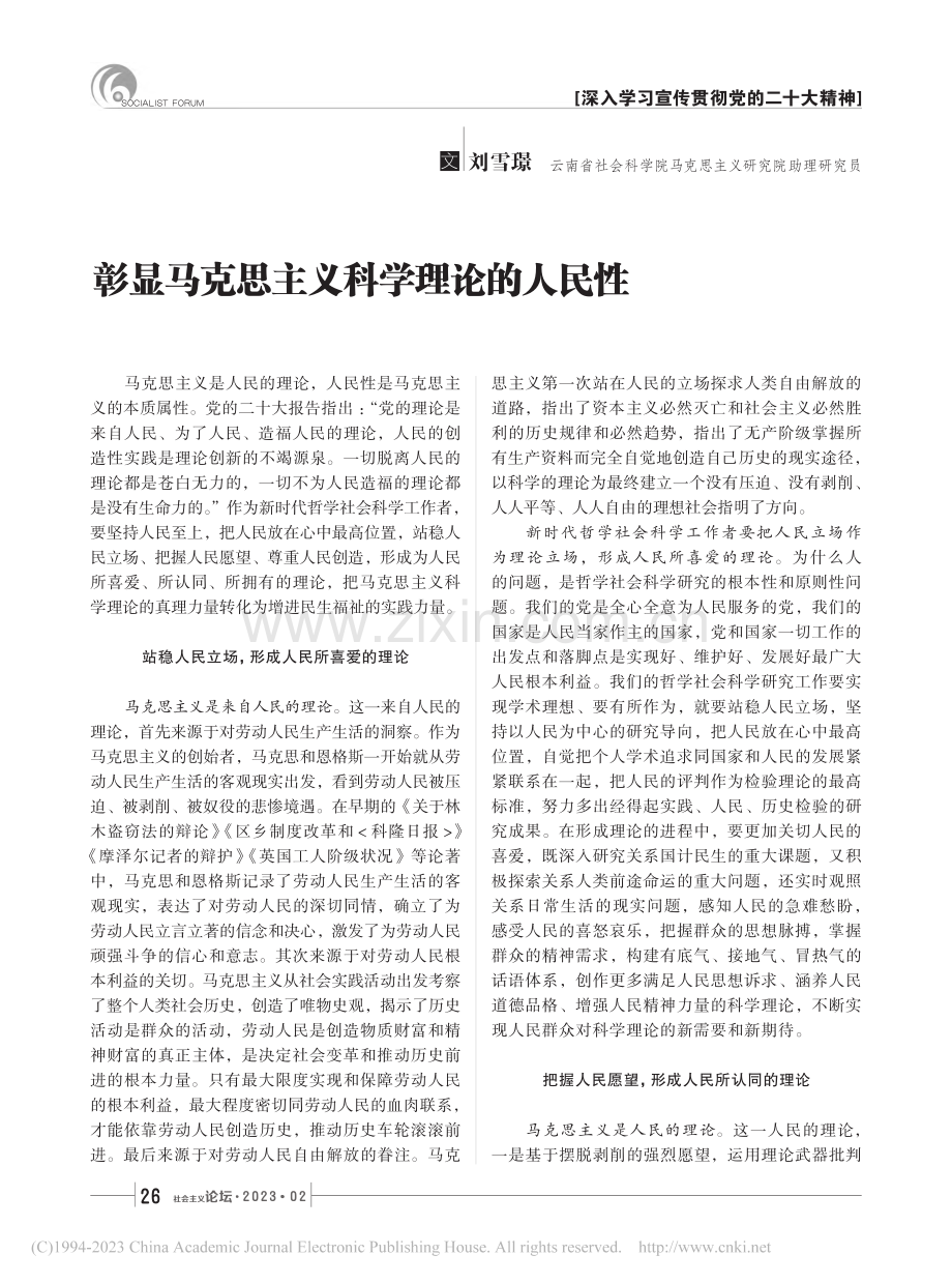 彰显马克思主义科学理论的人民性_刘雪璟.pdf_第1页