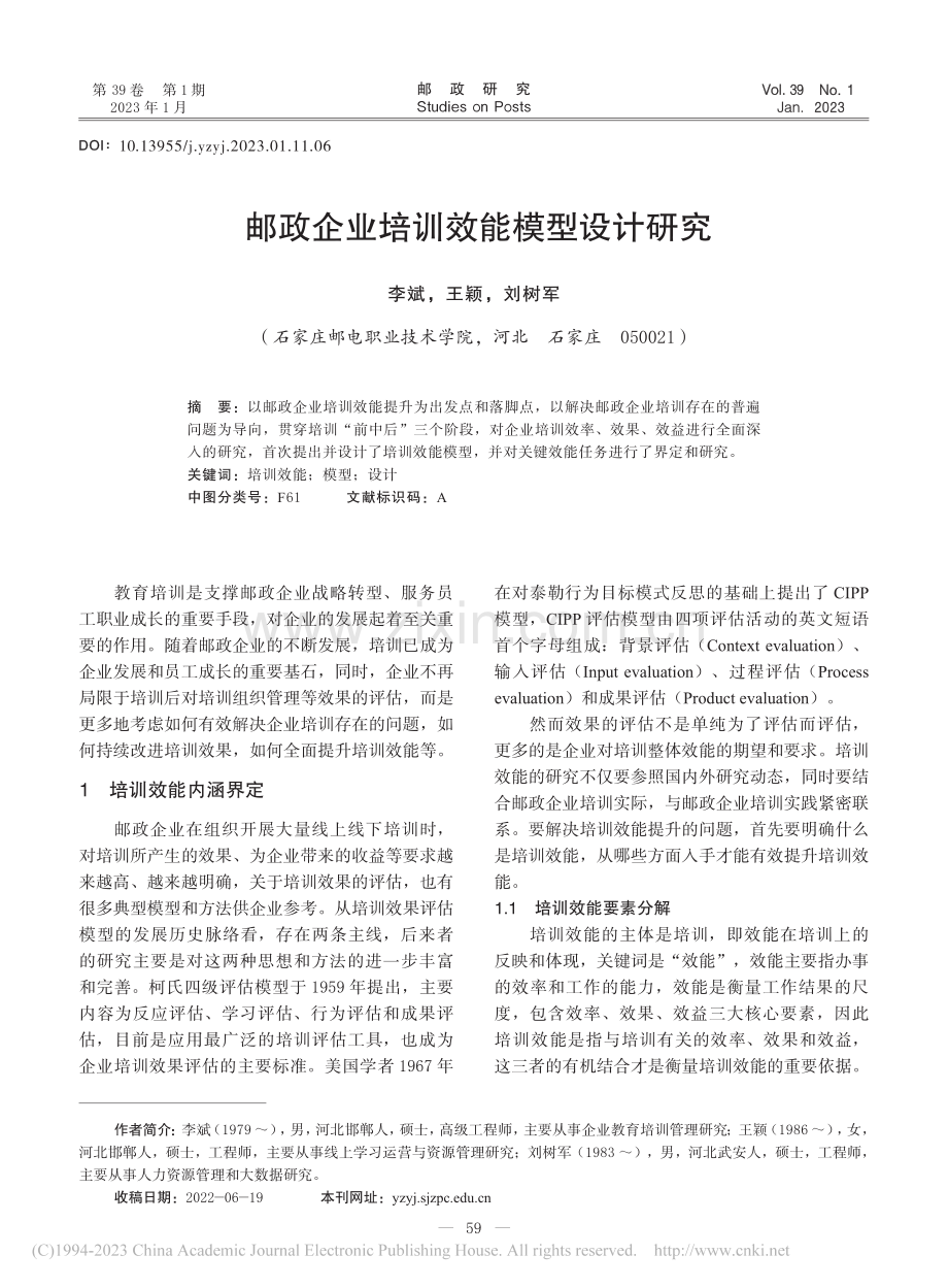邮政企业培训效能模型设计研究_李斌.pdf_第1页