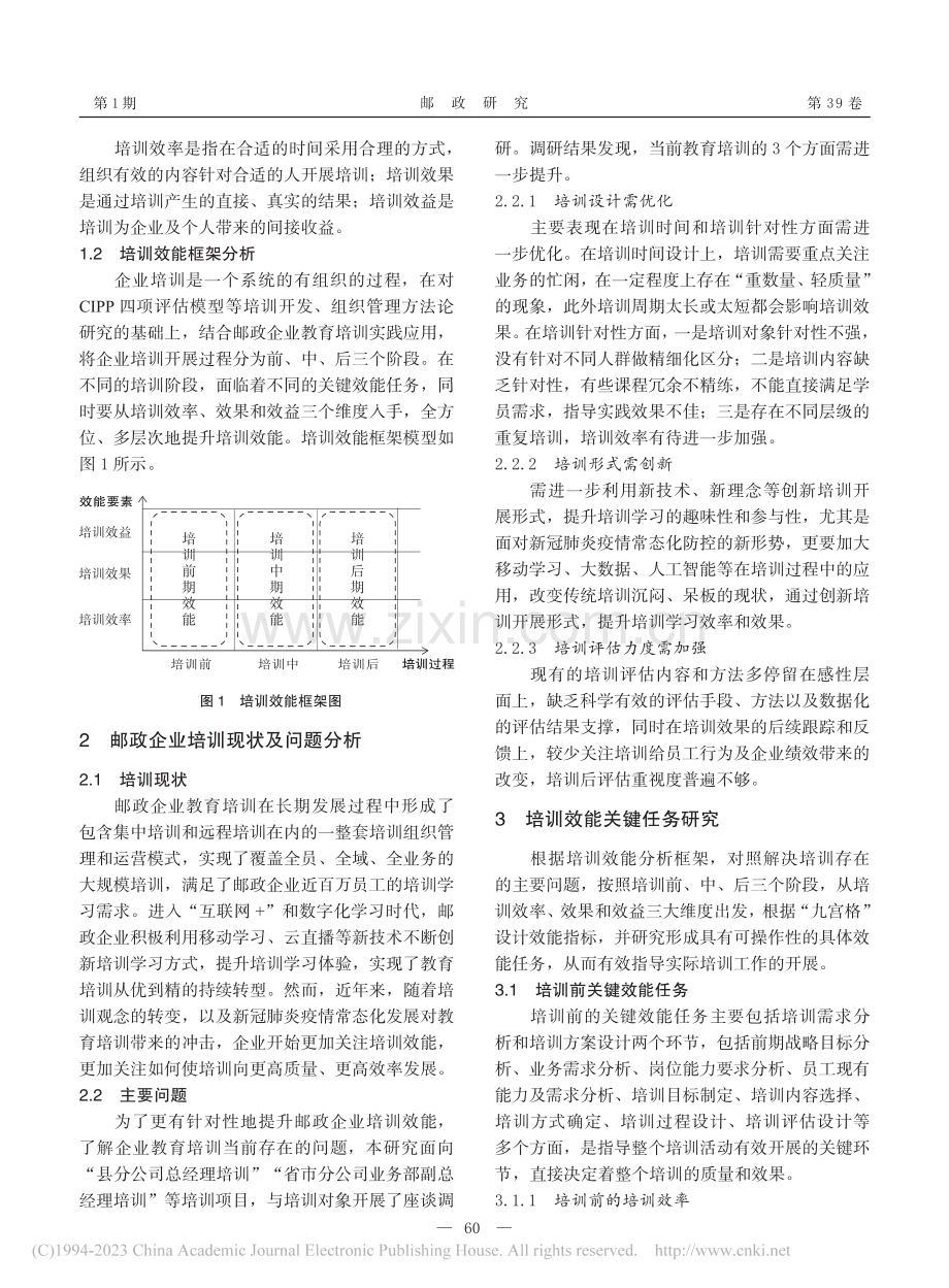 邮政企业培训效能模型设计研究_李斌.pdf_第2页