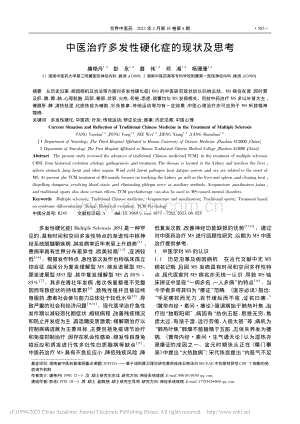 中医治疗多发性硬化症的现状及思考_唐艳丹.pdf