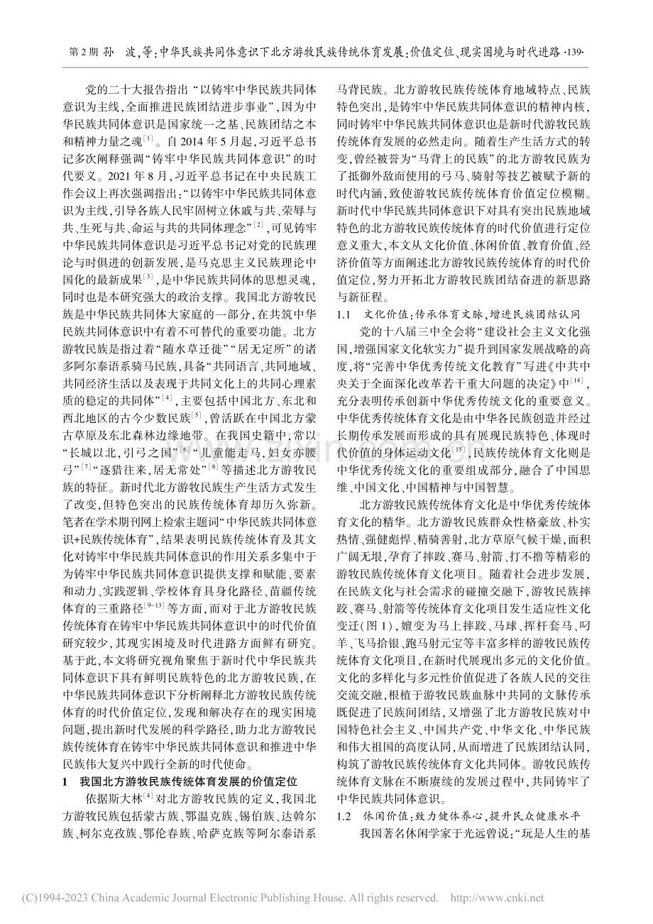 中华民族共同体意识下北方游...值定位、现实困境与时代进路_孙波.pdf_第2页