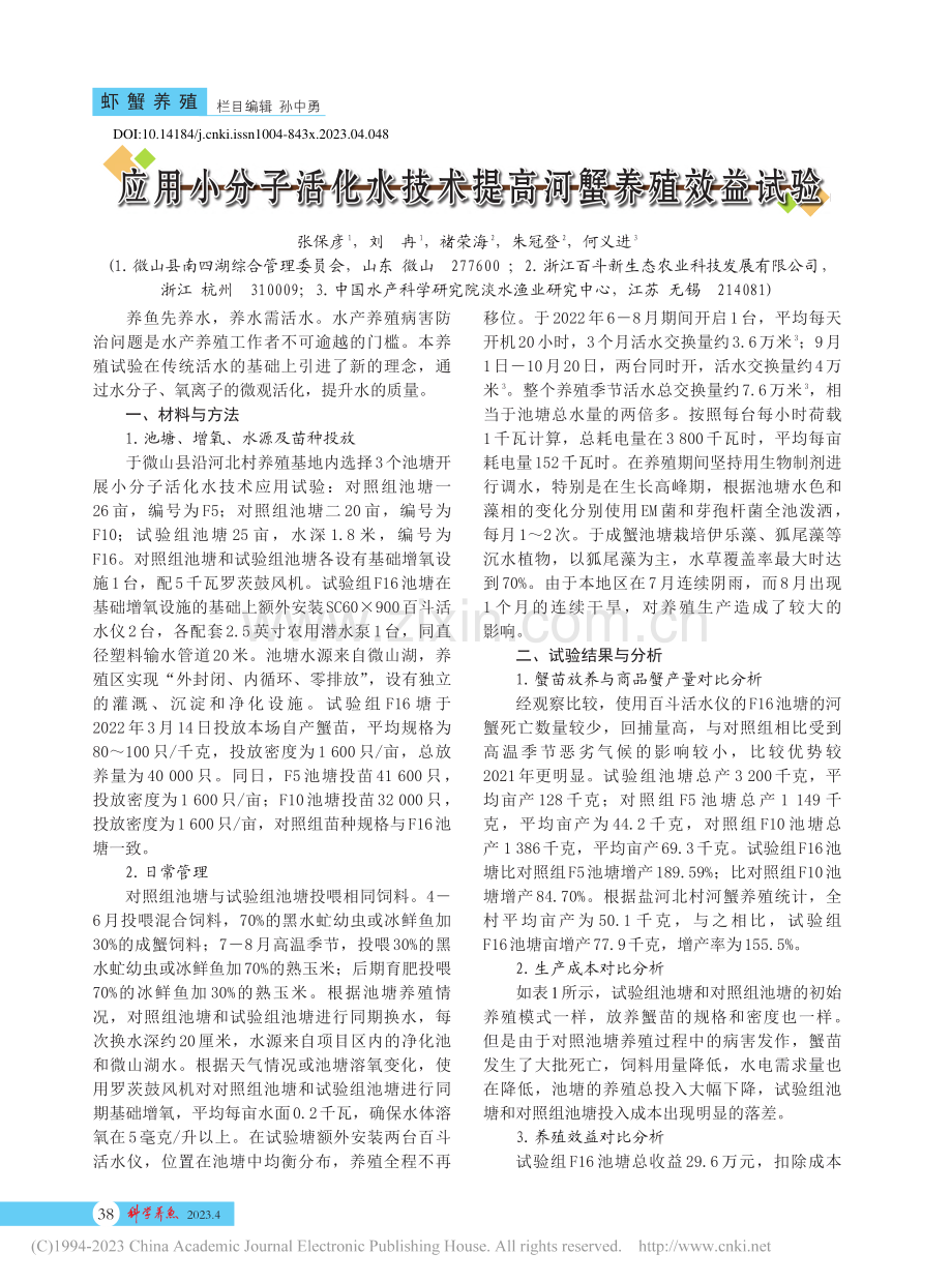 应用小分子活化水技术提高河蟹养殖效益试验_张保彦.pdf_第1页