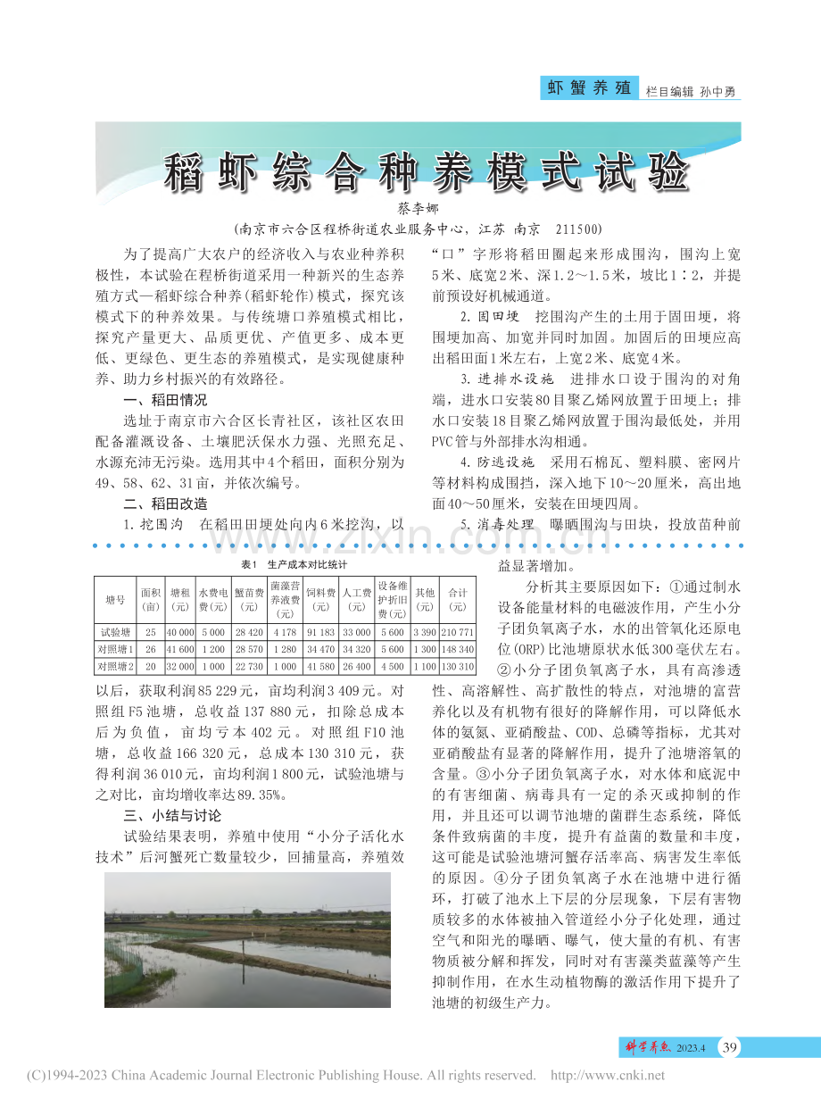 应用小分子活化水技术提高河蟹养殖效益试验_张保彦.pdf_第2页