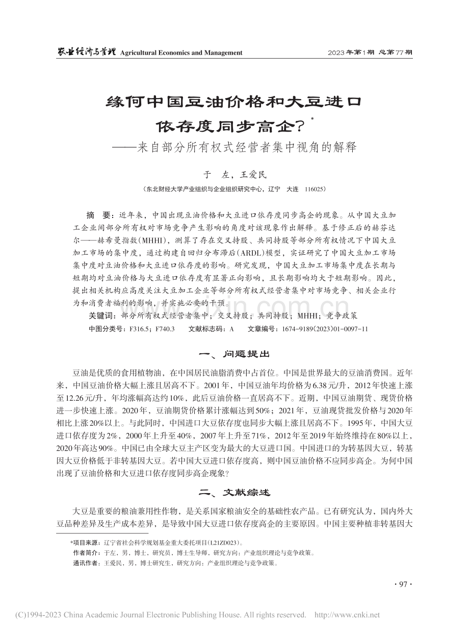 缘何中国豆油价格和大豆进口...有权式经营者集中视角的解释_于左.pdf_第1页