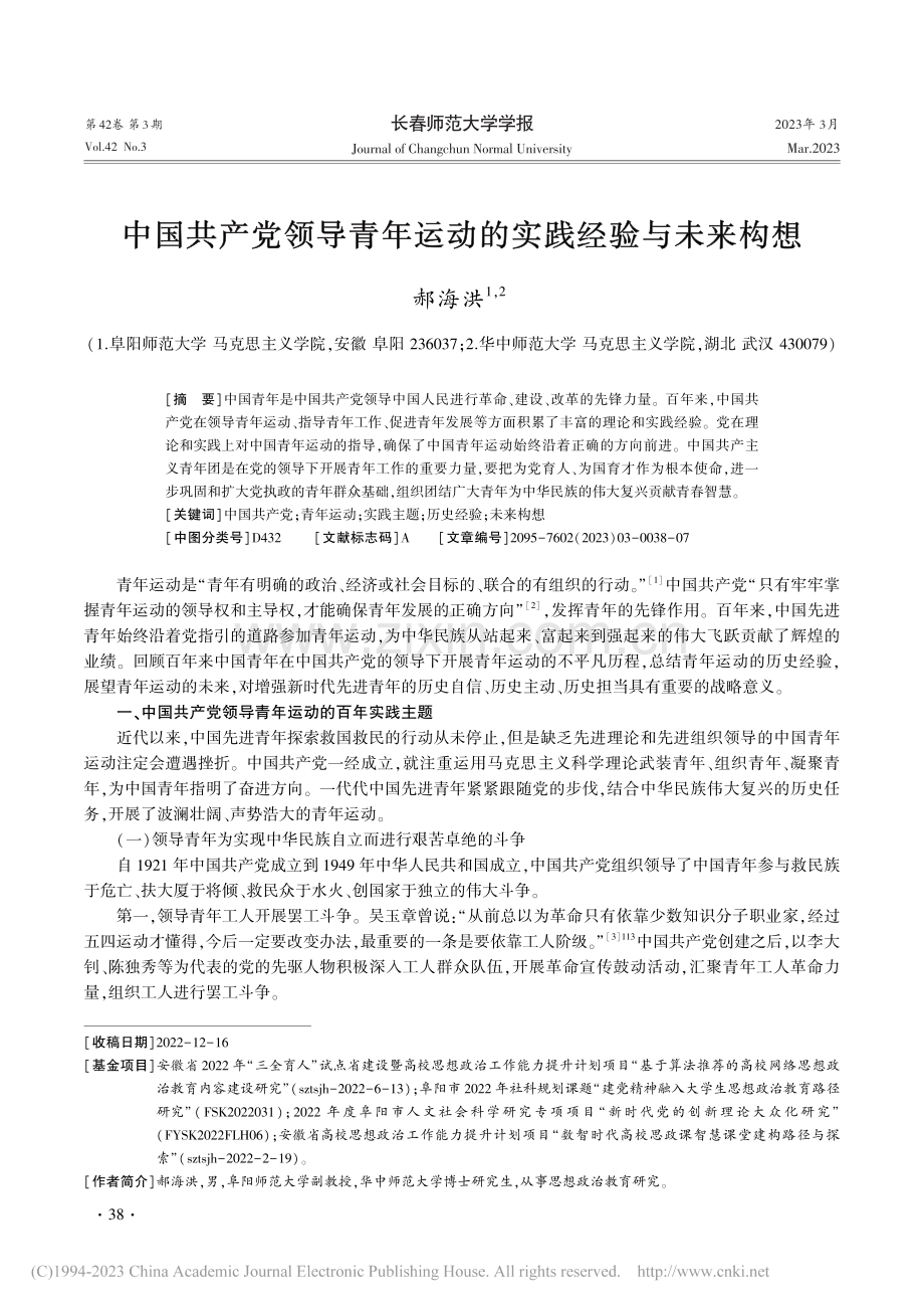 中国共产党领导青年运动的实践经验与未来构想_郝海洪.pdf_第1页