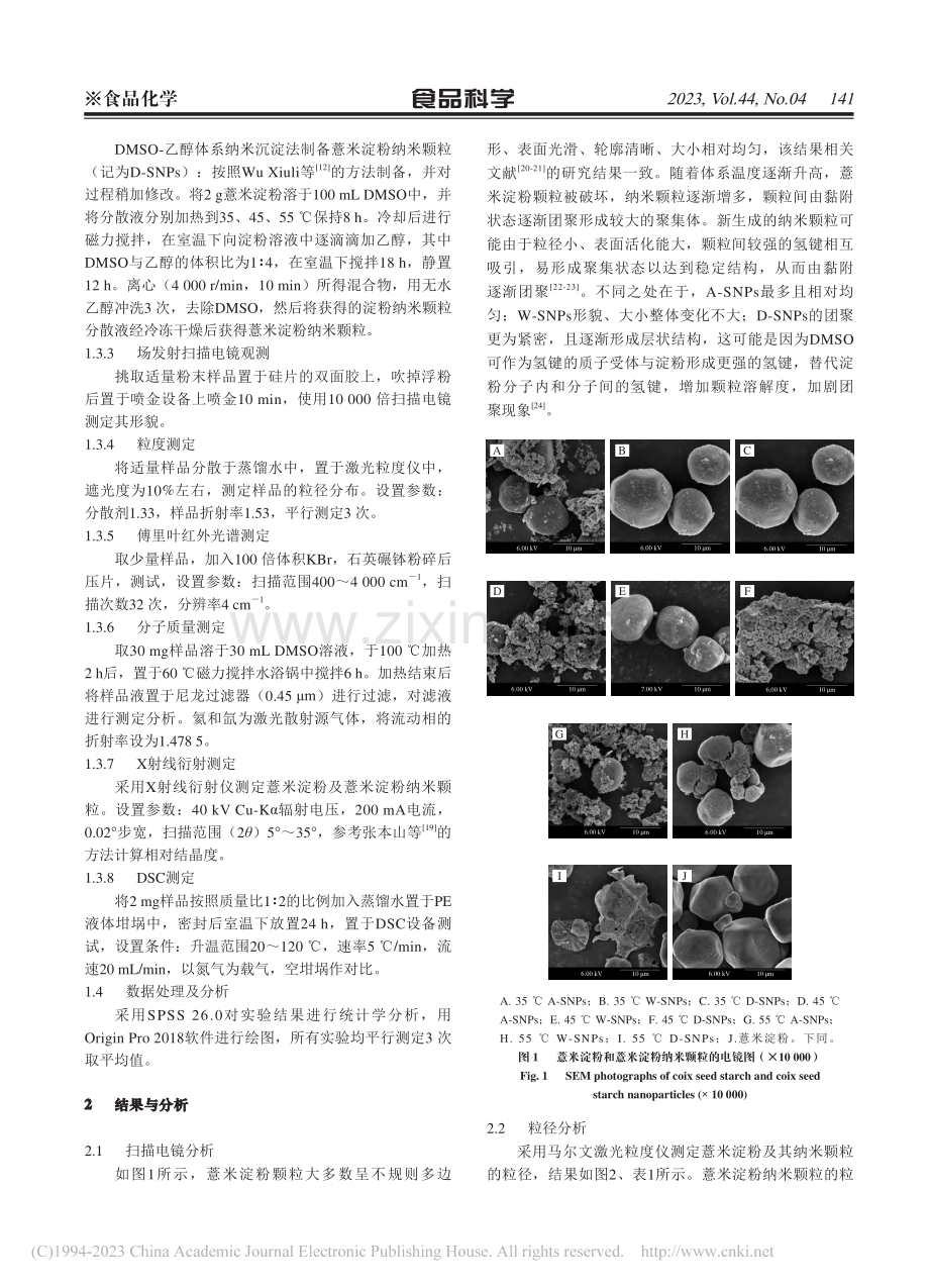薏米淀粉纳米颗粒的制备及理化特性_曾木花.pdf_第3页