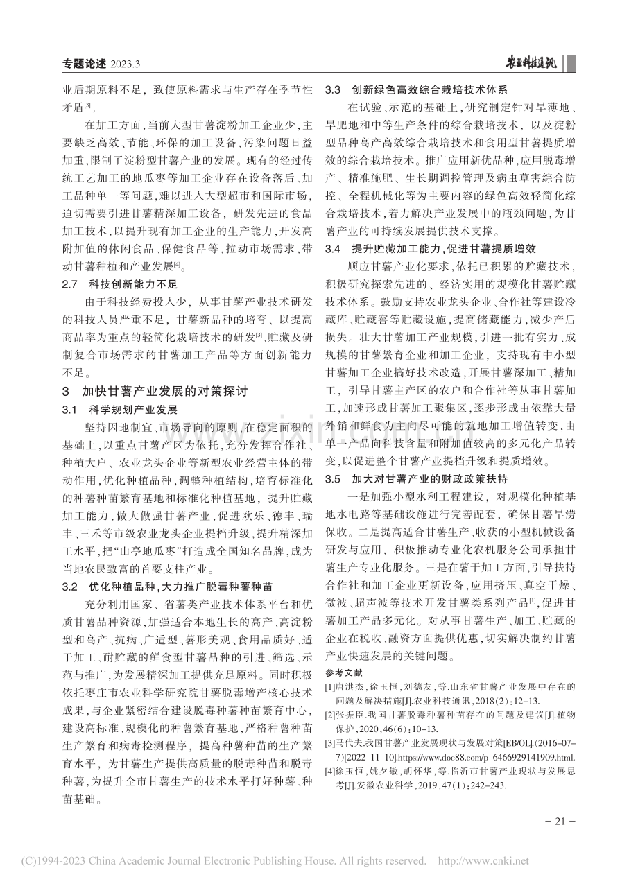 枣庄市甘薯产业发展现状与对策探讨_崔霞.pdf_第3页