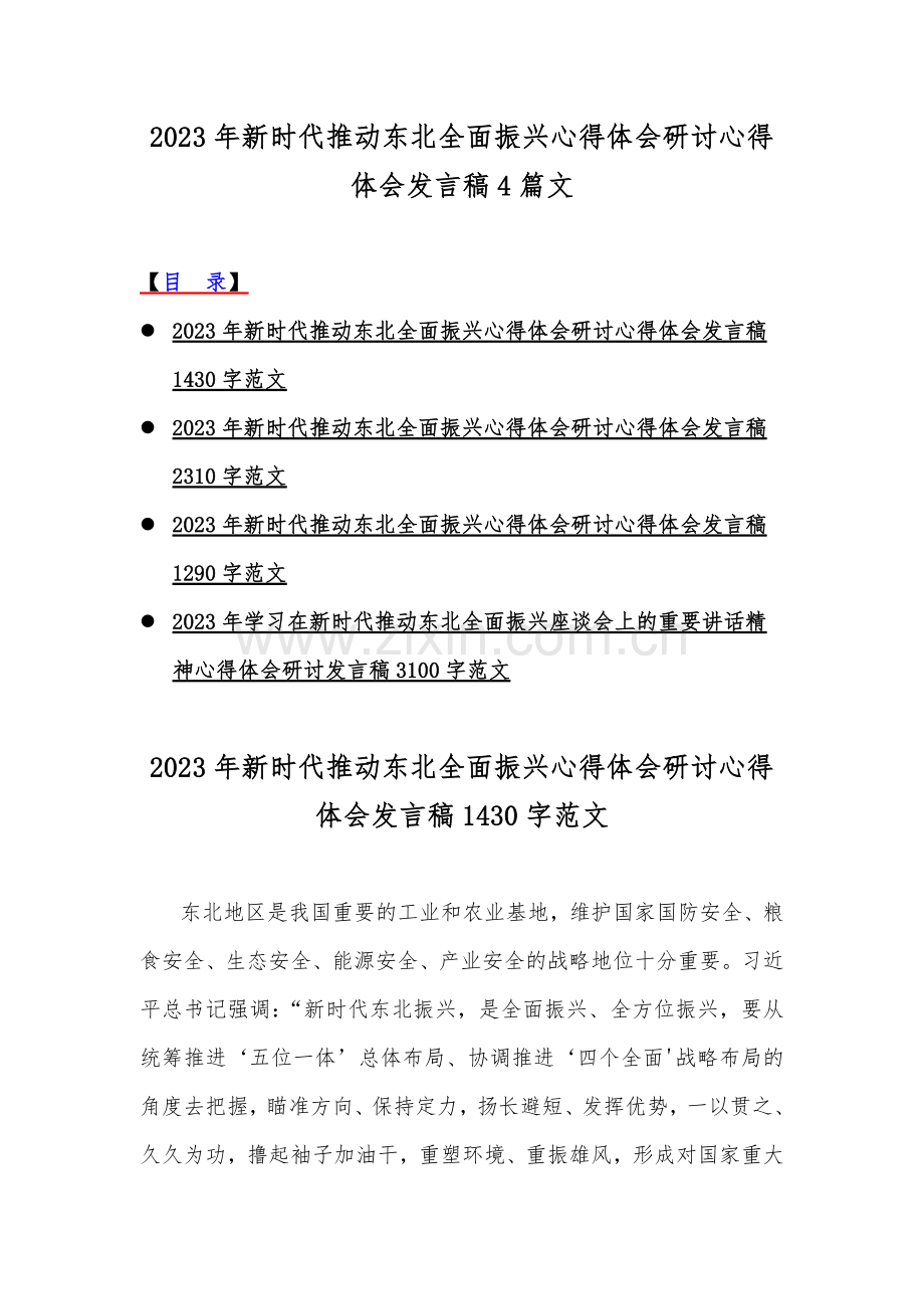 2023年新时代推动东北全面振兴心得体会研讨心得体会发言稿4篇文.docx_第1页