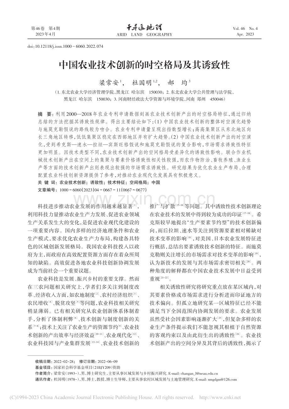 中国农业技术创新的时空格局及其诱致性_梁常安.pdf_第1页