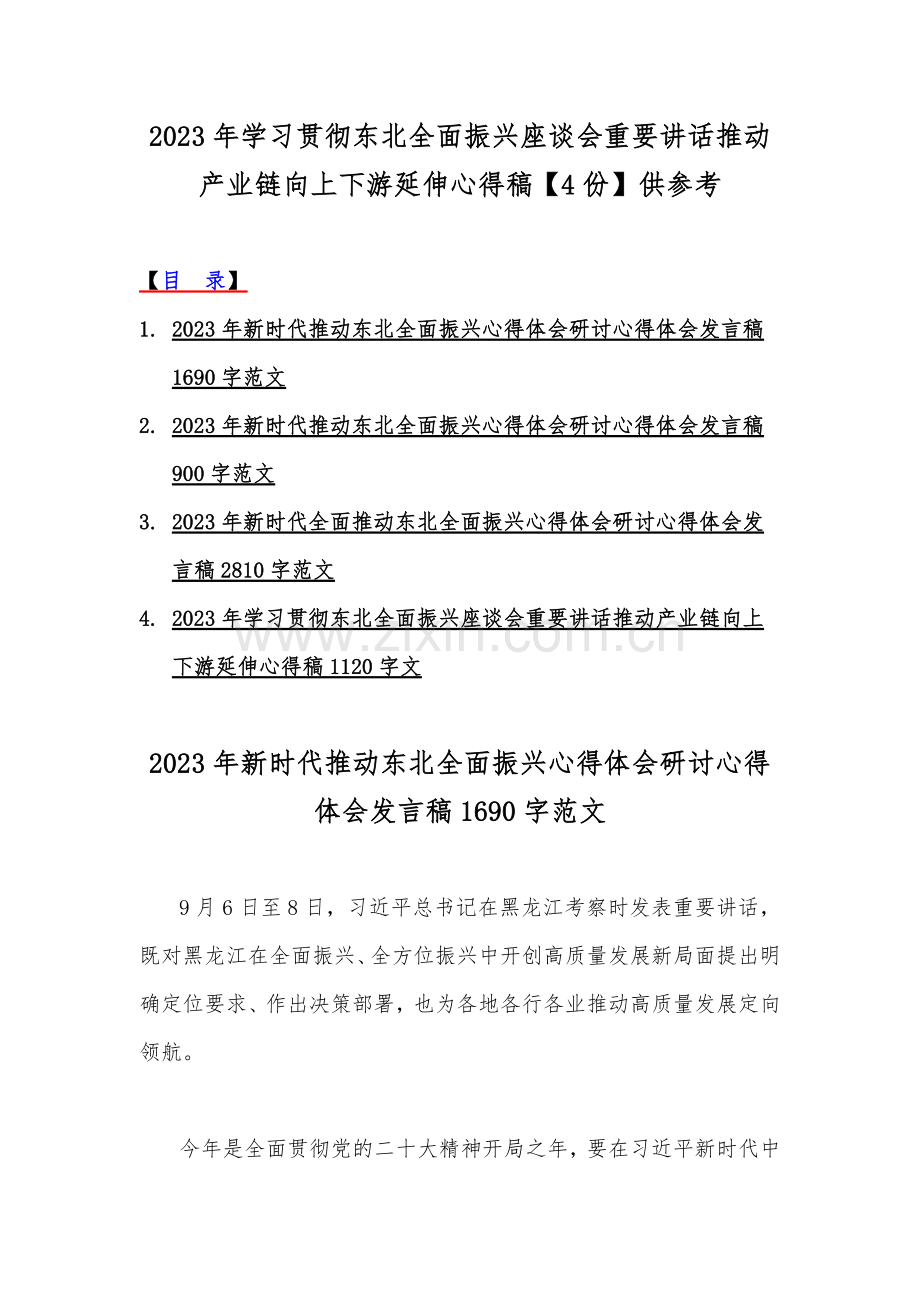 2023年学习贯彻东北全面振兴座谈会重要讲话推动产业链向上下游延伸心得稿【4份】供参考.docx_第1页