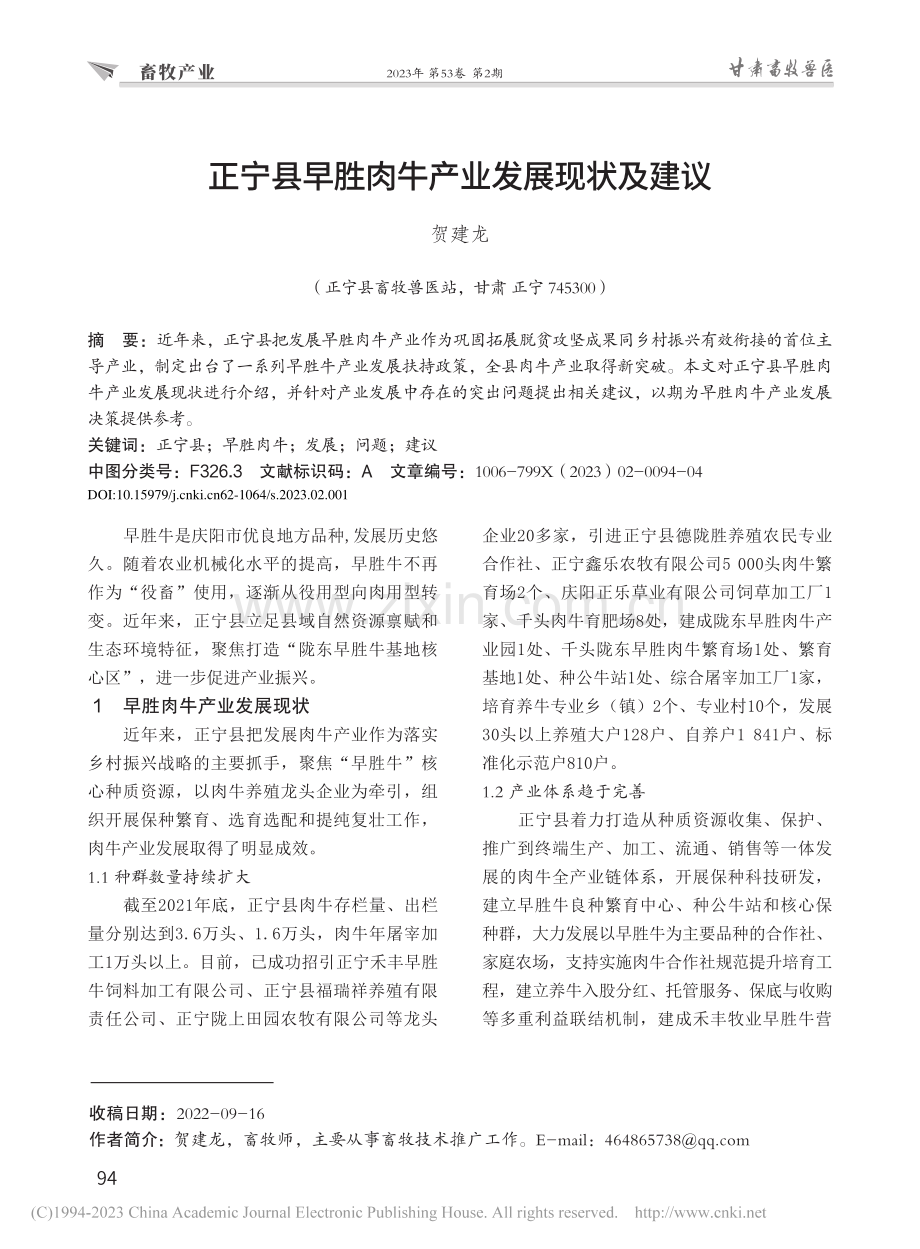 正宁县早胜肉牛产业发展现状及建议_贺建龙.pdf_第1页
