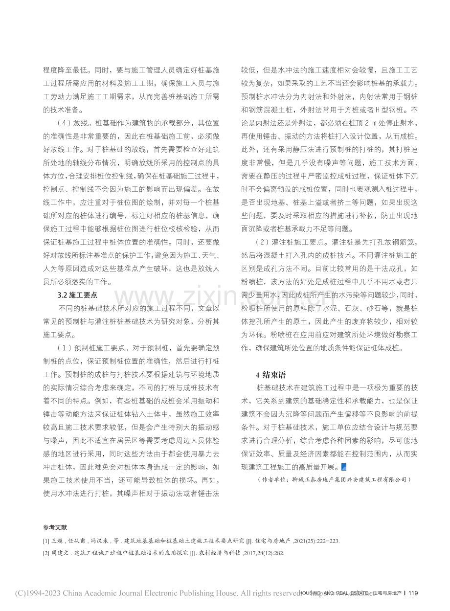 桩基础技术在建筑工程施工中的应用研究_马俊申.pdf_第3页