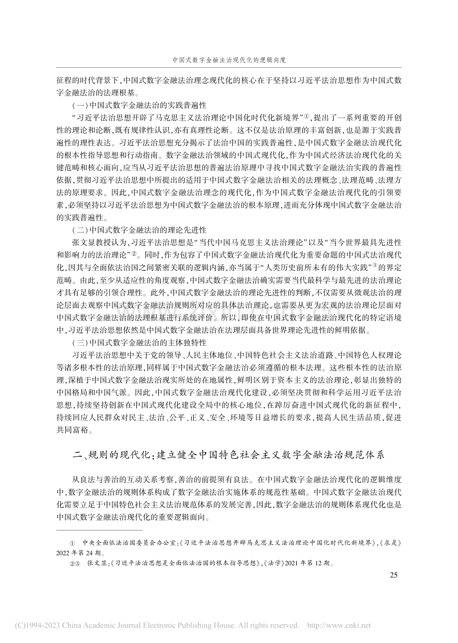 中国式数字金融法治现代化的逻辑向度_曾立伟.pdf_第2页