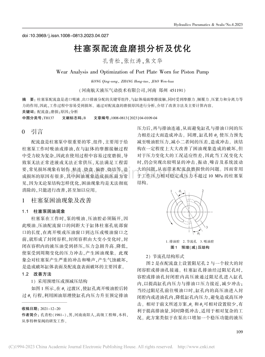 柱塞泵配流盘磨损分析及优化_孔青松.pdf_第1页