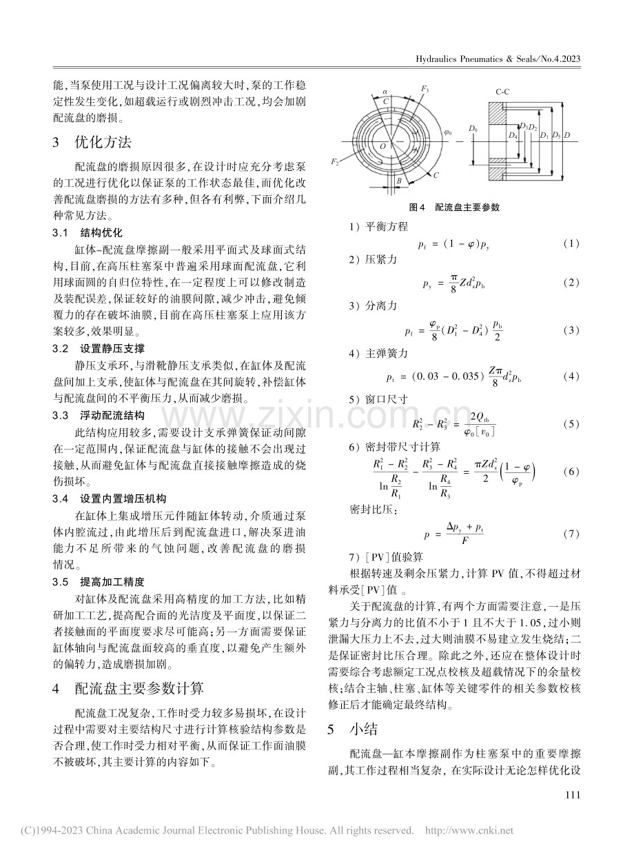 柱塞泵配流盘磨损分析及优化_孔青松.pdf_第3页