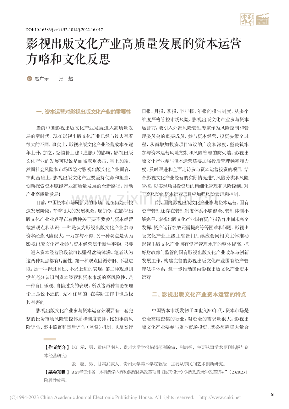 影视出版文化产业高质量发展的资本运营方略和文化反思_赵广示.pdf_第1页