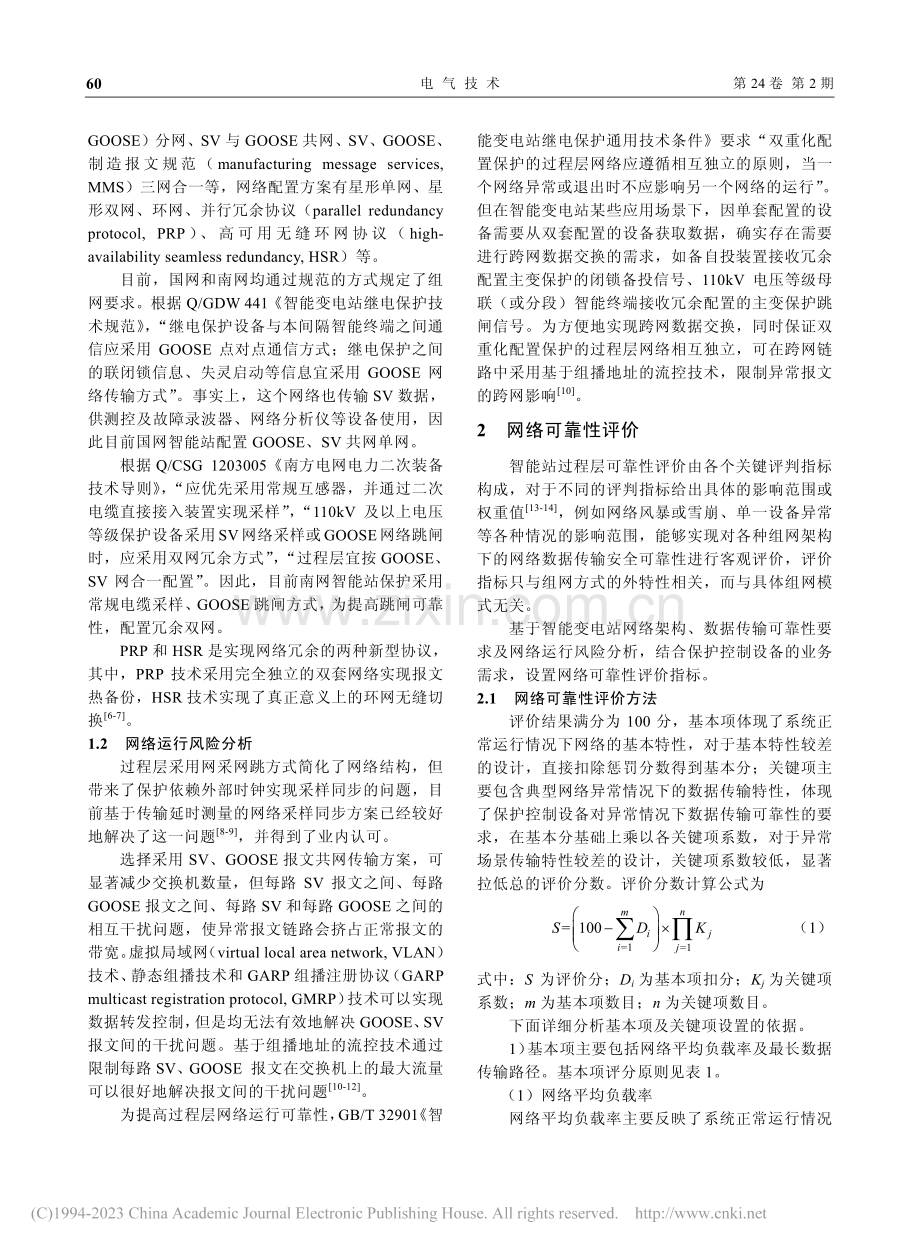 智能变电站网络传输可靠性评价方法_吕航.pdf_第2页