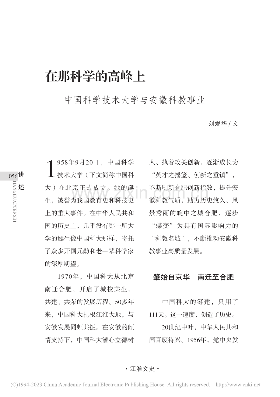 在那科学的高峰上——中国科学技术大学与安徽科教事业_刘爱华.pdf_第1页