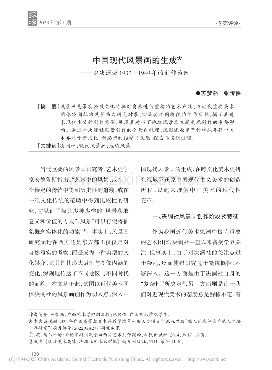 中国现代风景画的生成——以...32—1949年的创作为例_苏梦熙.pdf_第1页
