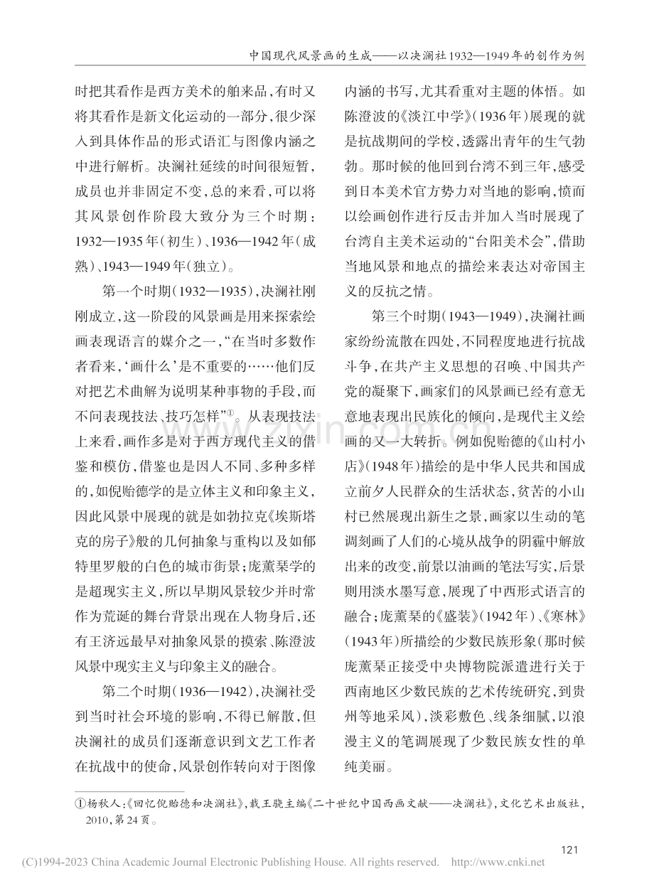 中国现代风景画的生成——以...32—1949年的创作为例_苏梦熙.pdf_第2页