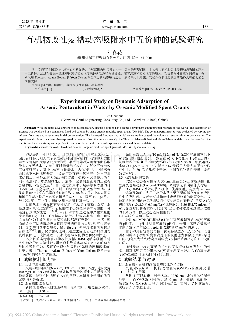 有机物改性麦糟动态吸附水中五价砷的试验研究_刘春花.pdf_第1页