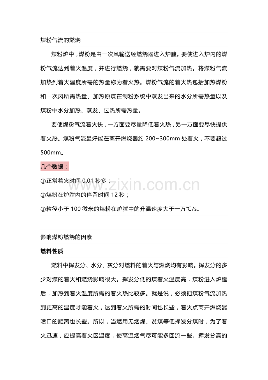 煤粉气流的燃烧及影响因素.docx_第1页