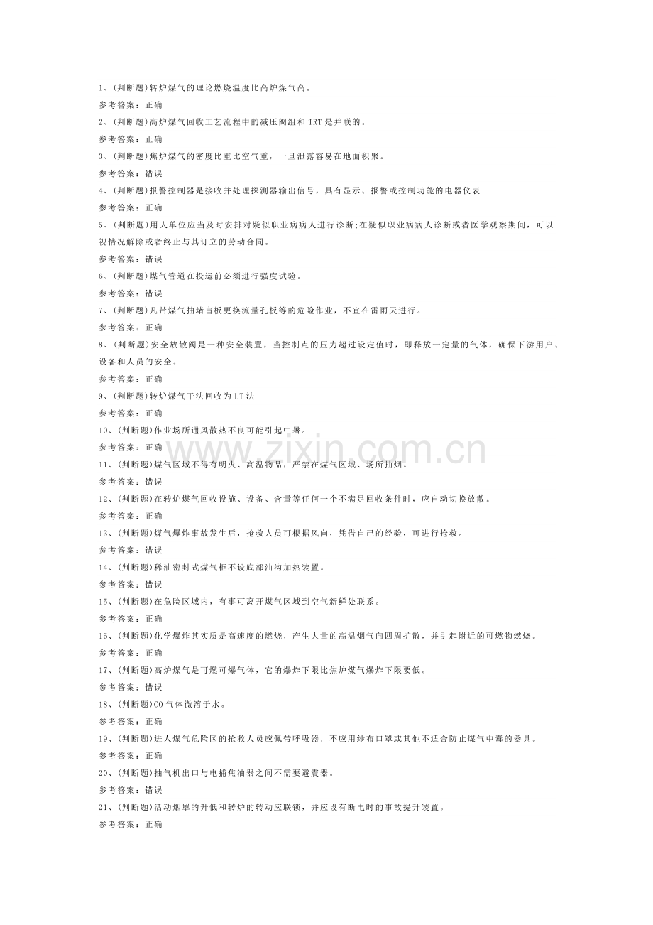 冶金（有色）生产煤气作业模拟考试卷第169份含解析.docx_第1页