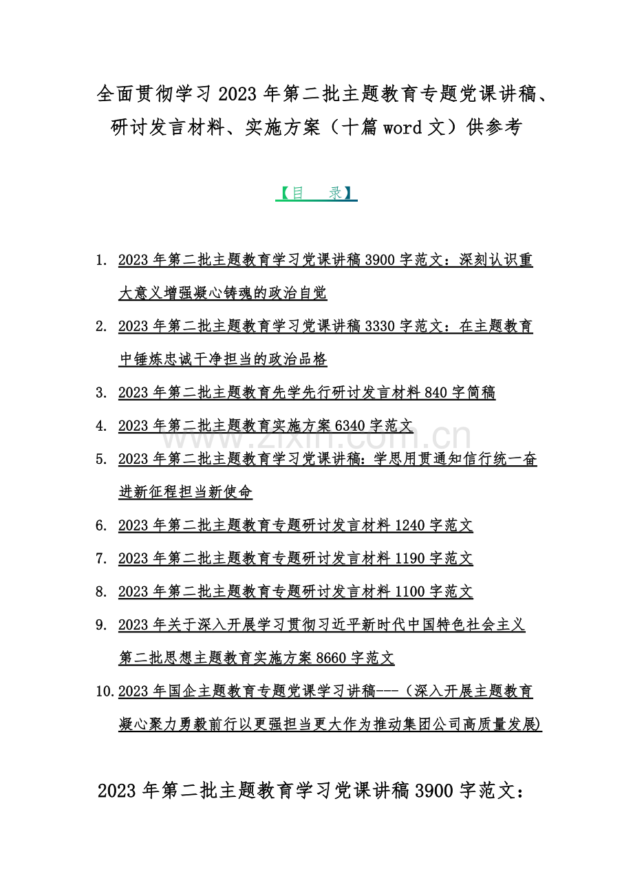 全面贯彻学习2023年第二批主题教育专题党课讲稿、研讨发言材料、实施方案（十篇word文）供参考.docx_第1页