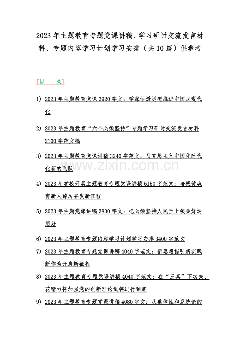 2023年主题教育专题党课讲稿、学习研讨交流发言材料、专题内容学习计划学习安排（共10篇）供参考.docx_第1页
