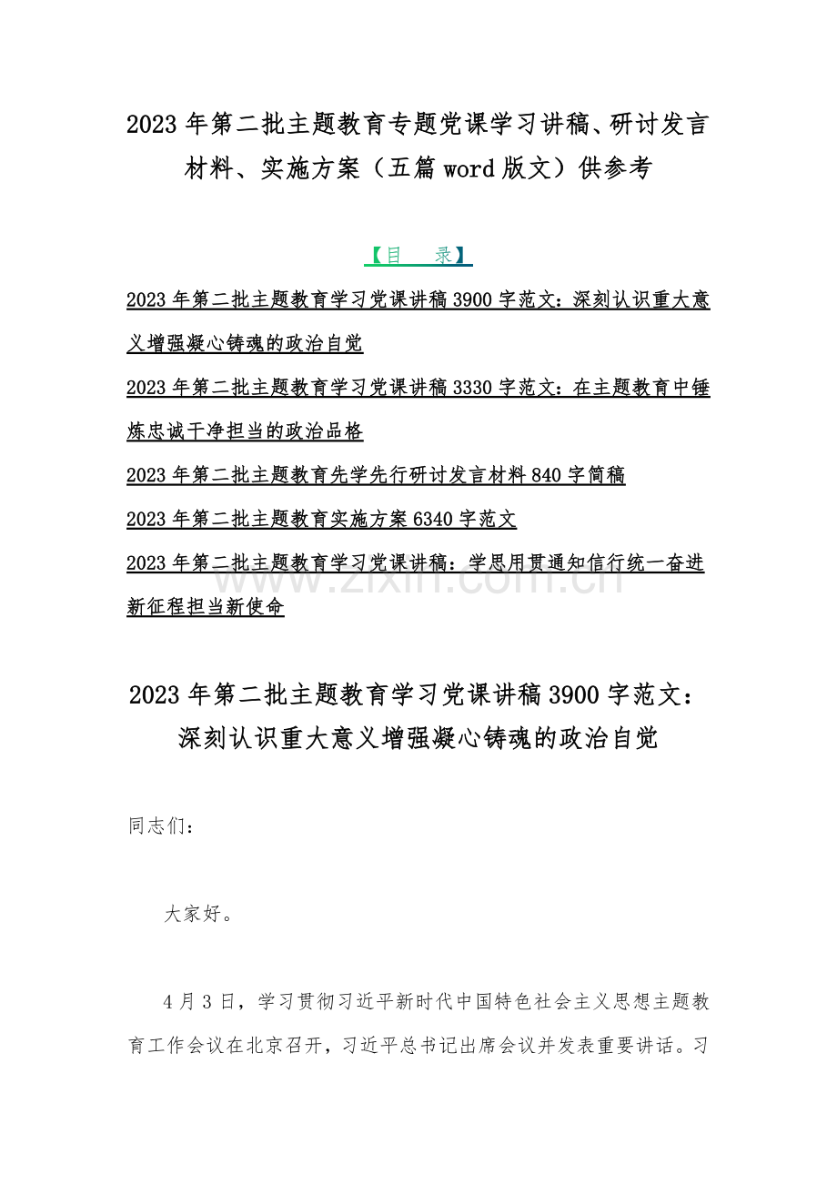 2023年第二批主题教育专题党课学习讲稿、研讨发言材料、实施方案（五篇word版文）供参考.docx_第1页