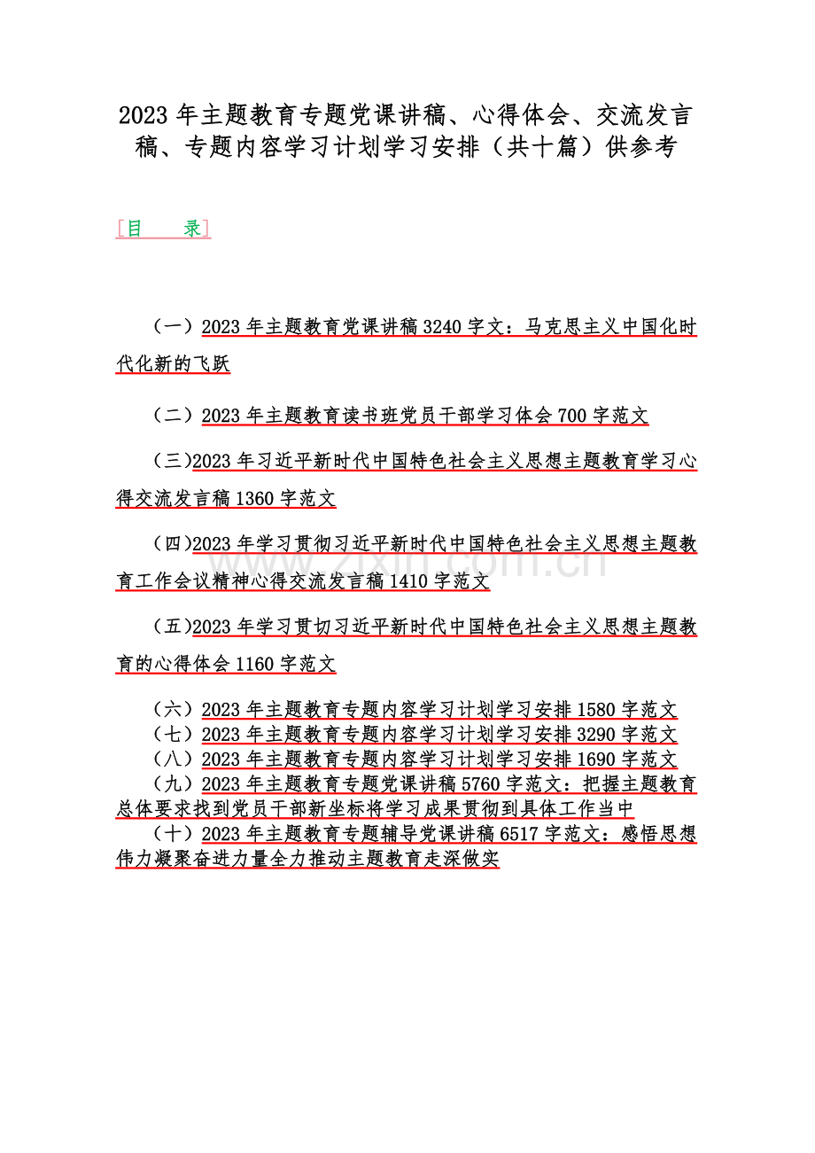 2023年主题教育专题党课讲稿、心得体会、交流发言稿、专题内容学习计划学习安排（共十篇）供参考.docx_第1页