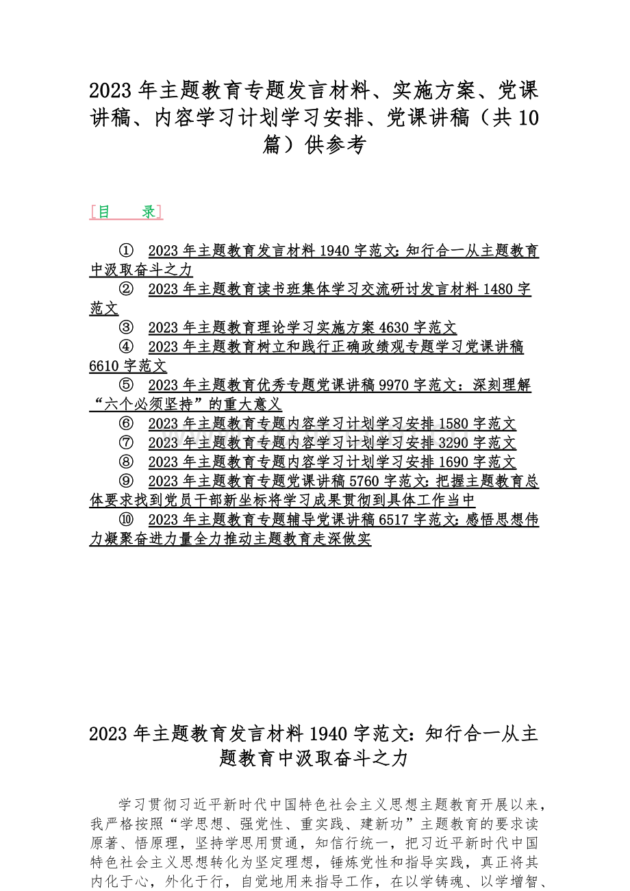 2023年主题教育专题发言材料、实施方案、党课讲稿、内容学习计划学习安排、党课讲稿（共10篇）供参考.docx_第1页