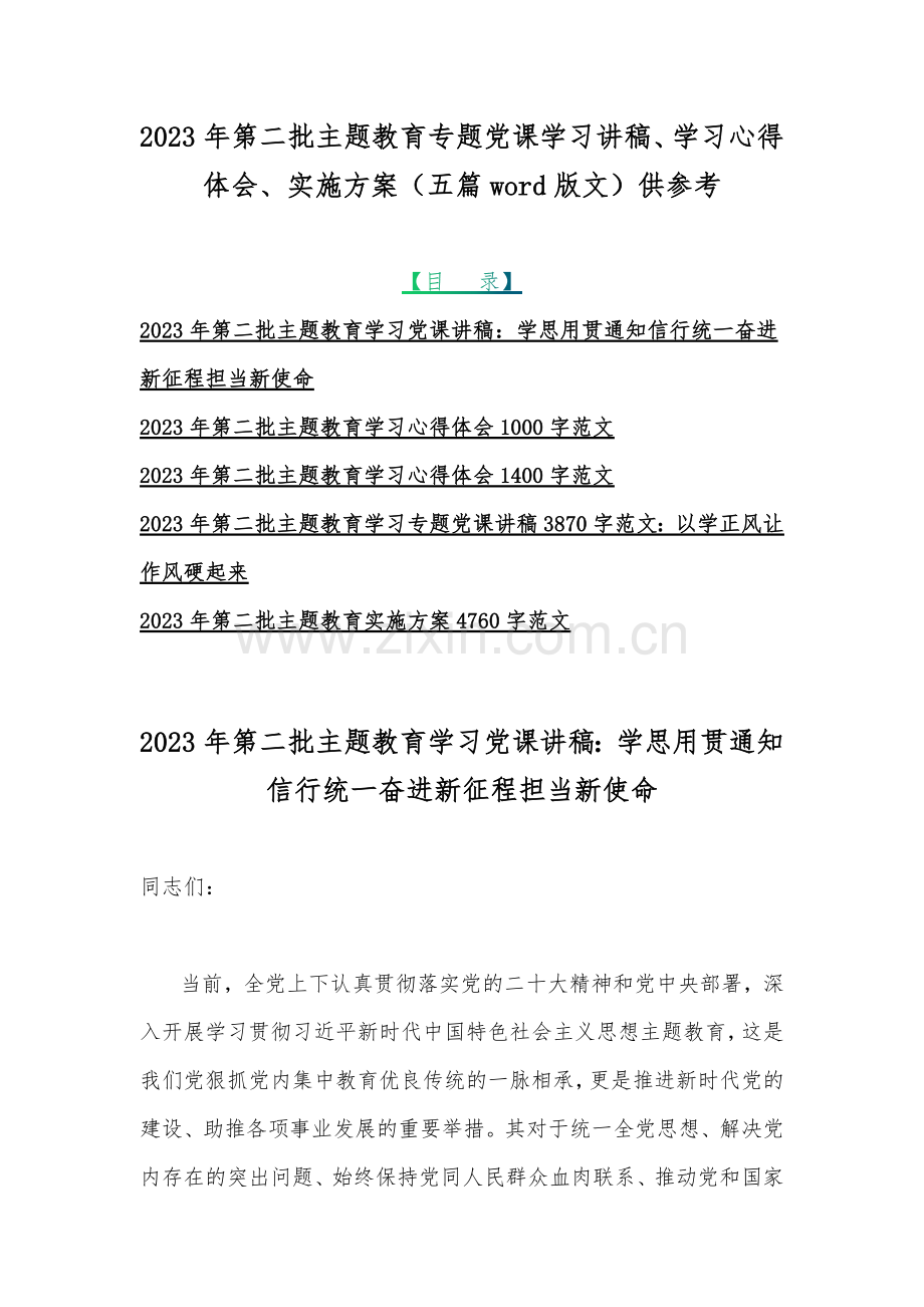 2023年第二批主题教育专题党课学习讲稿、学习心得体会、实施方案（五篇word版文）供参考.docx_第1页