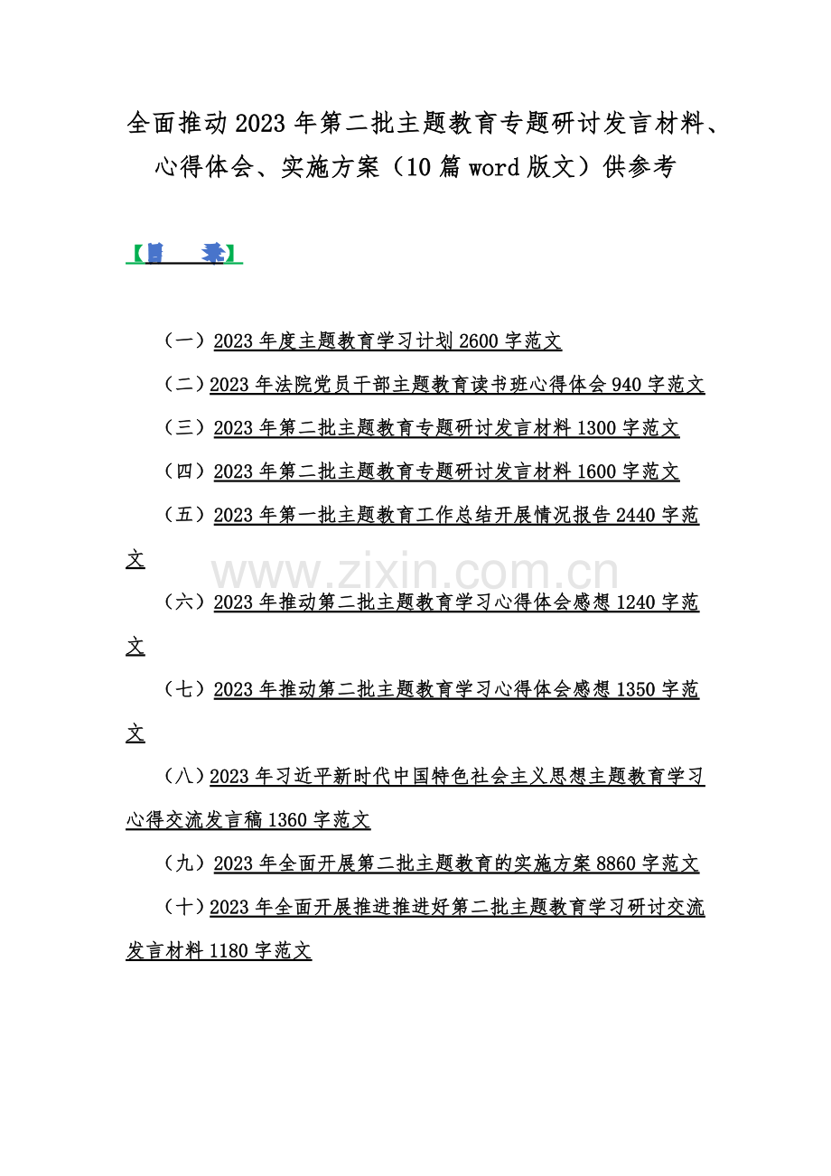 全面推动2023年第二批主题教育专题研讨发言材料、心得体会、实施方案（10篇word版文）供参考.docx_第1页