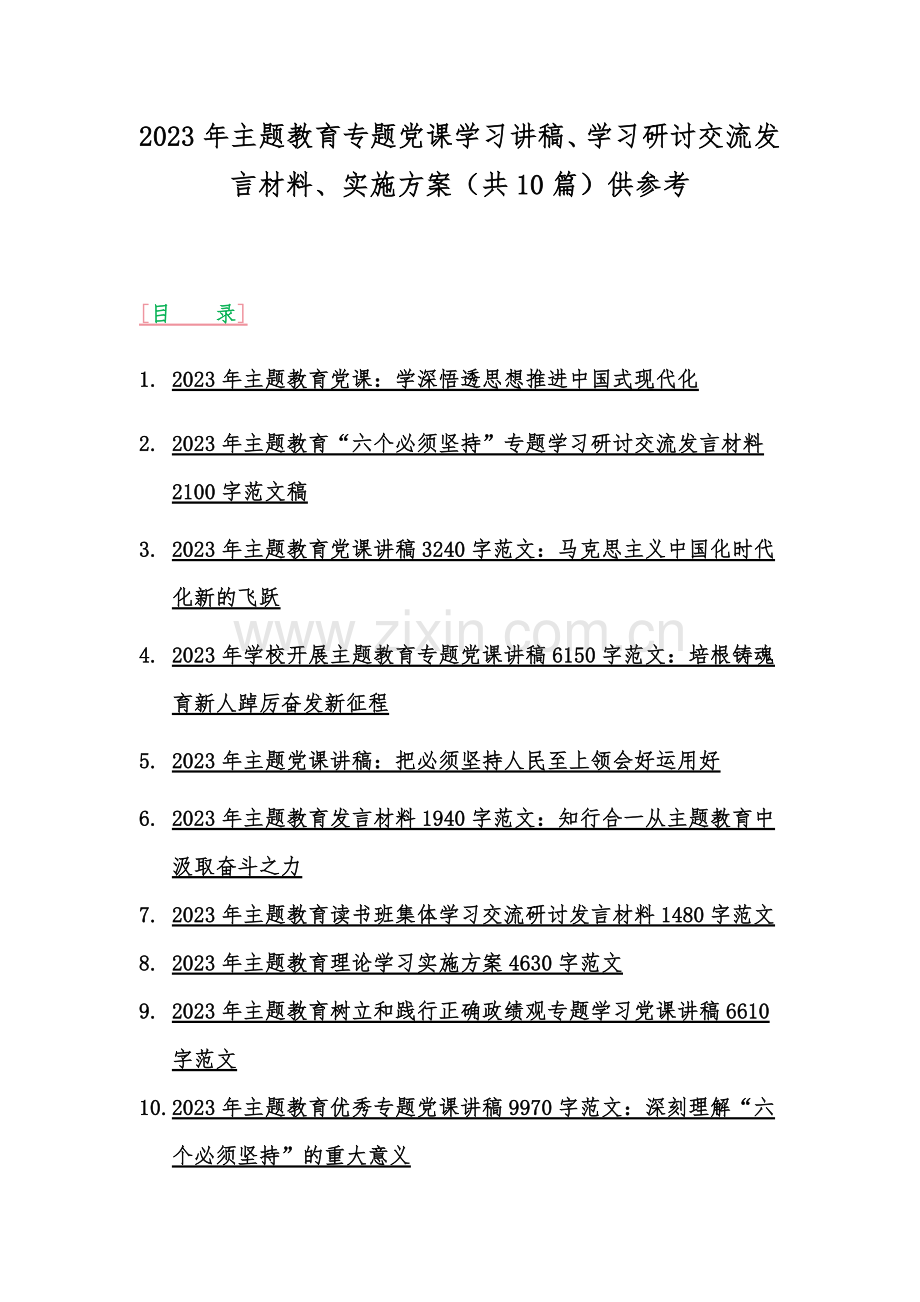 2023年主题教育专题党课学习讲稿、学习研讨交流发言材料、实施方案（共10篇）供参考.docx_第1页