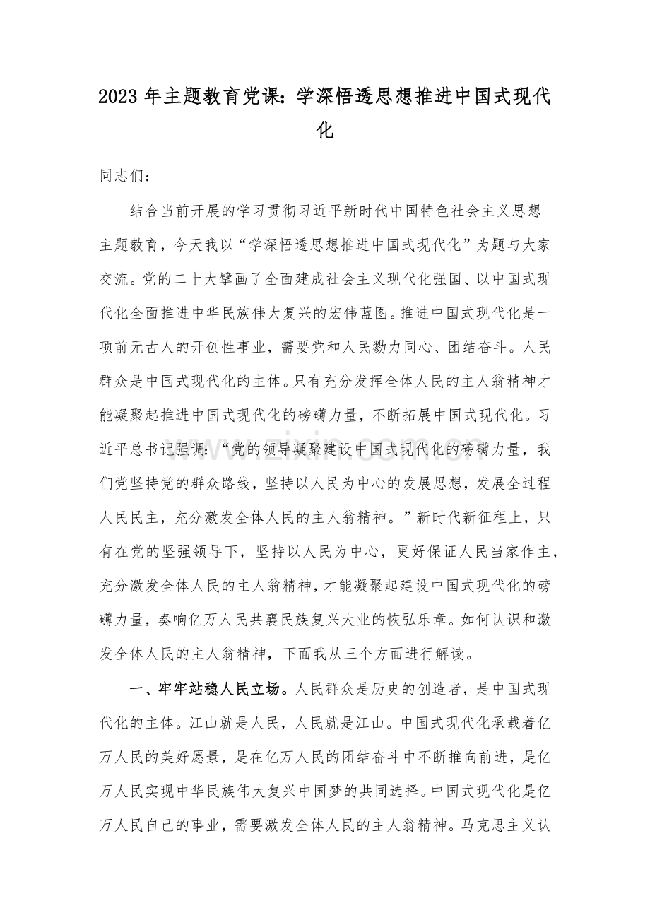 2023年主题教育专题党课学习讲稿、学习研讨交流发言材料、实施方案（共10篇）供参考.docx_第2页