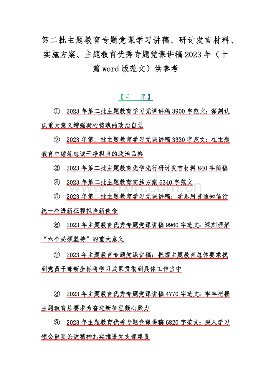 第二批主题教育专题党课学习讲稿、研讨发言材料、实施方案、主题教育优秀专题党课讲稿2023年（十篇word版范文）供参考.docx_第1页