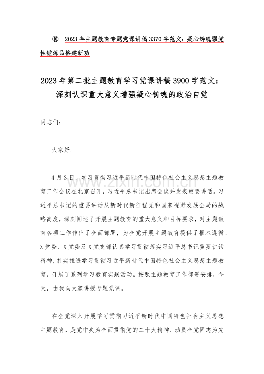 第二批主题教育专题党课学习讲稿、研讨发言材料、实施方案、主题教育优秀专题党课讲稿2023年（十篇word版范文）供参考.docx_第2页