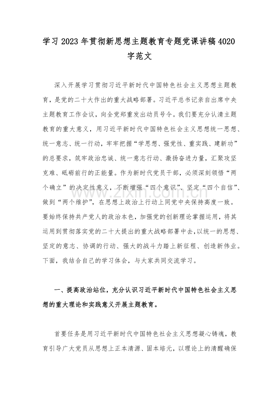 2023年全面学习贯彻新思想主题教育专题党课讲稿、讲话稿、教育感悟、学习计划、学习研讨交流发言材料（10篇word版文）供参考.docx_第2页