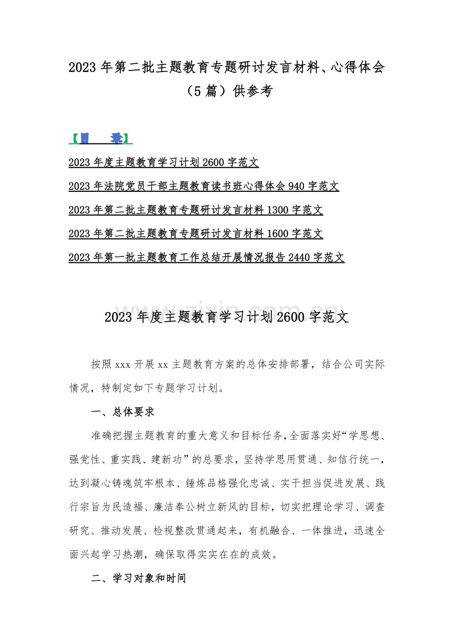 2023年第二批主题教育专题研讨发言材料、心得体会（5篇）供参考.docx_第1页