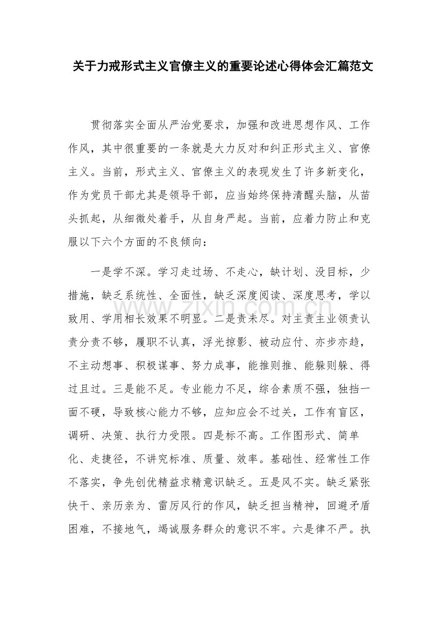 关于力戒形式主义官僚主义的重要论述心得体会汇篇范文.docx_第1页