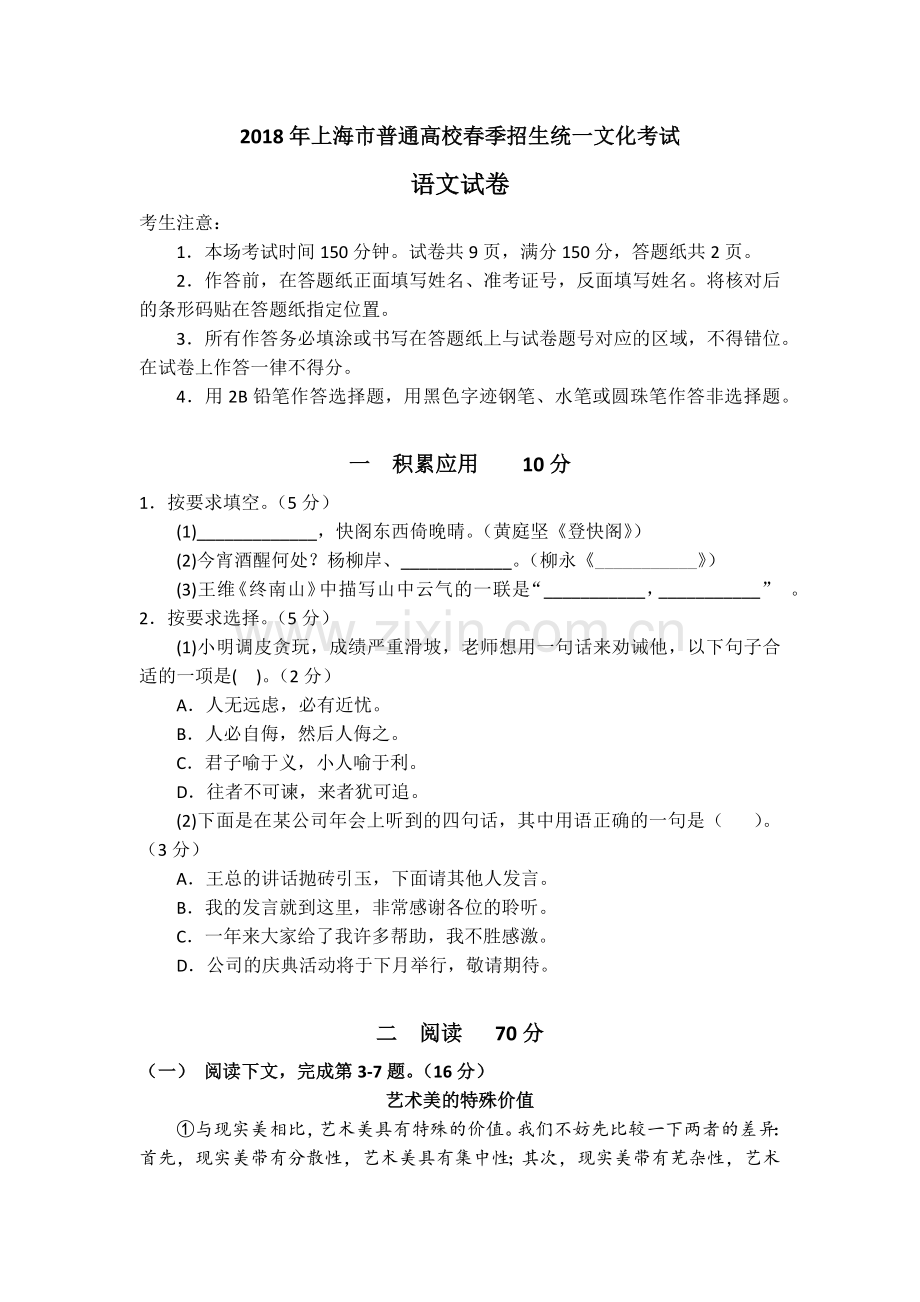 2018上海春考语文试卷(原卷版).docx_第1页