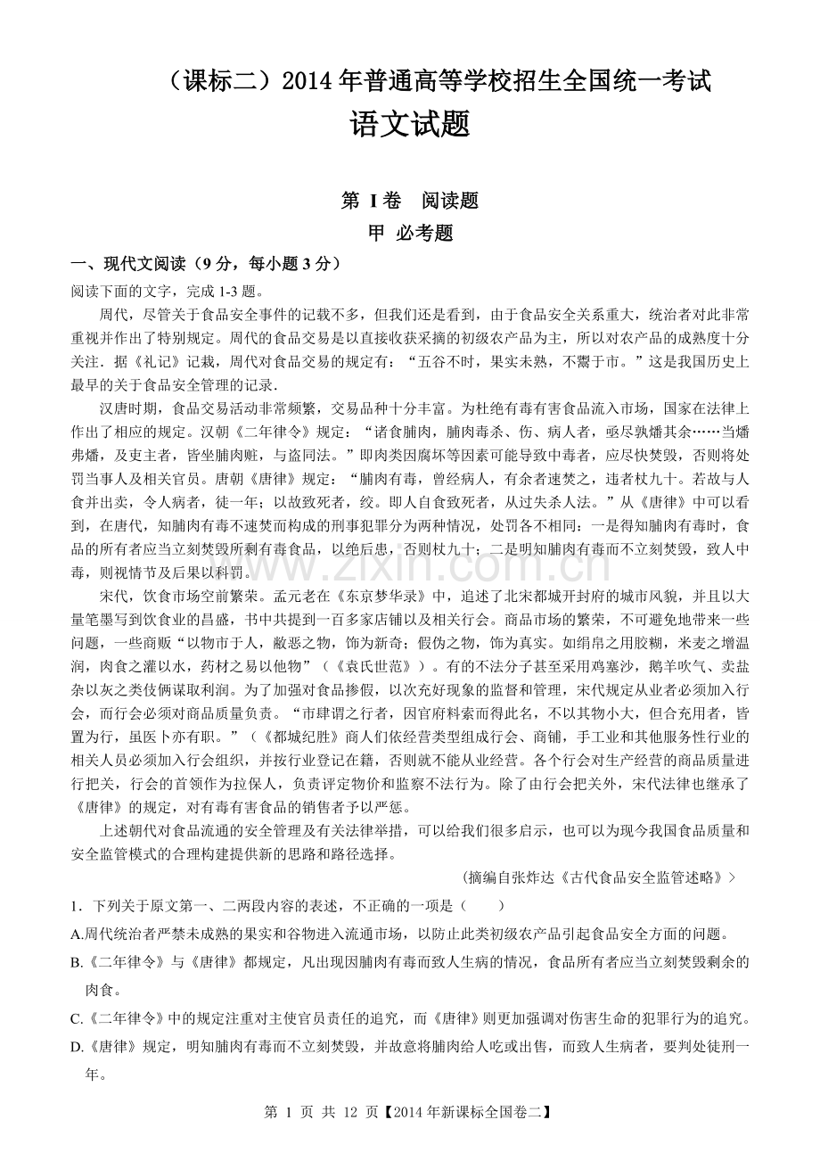 2014年高考贵州省语文试题及答案.doc_第1页