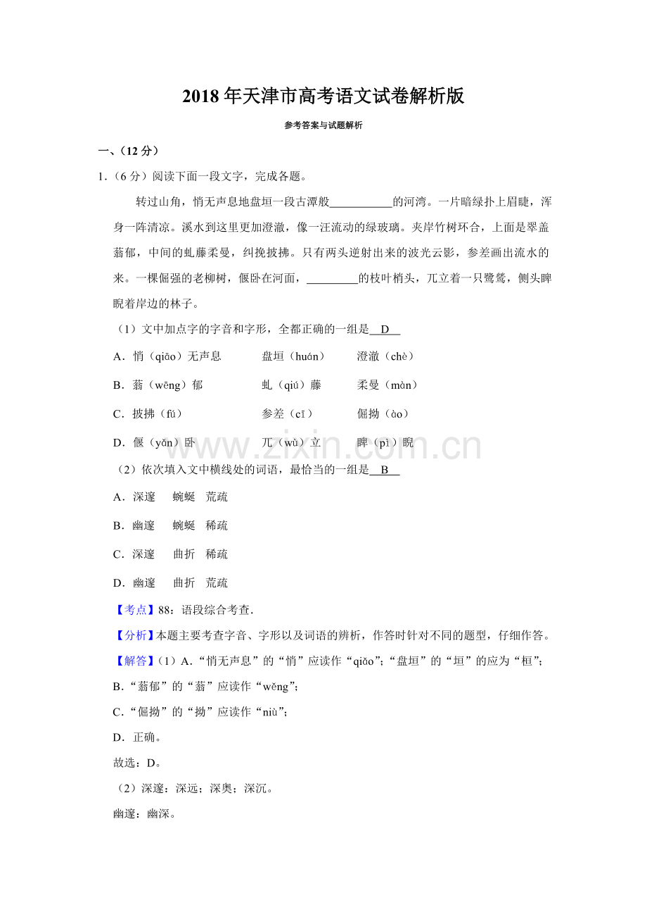 2018年天津市高考语文试卷解析版 .doc_第1页