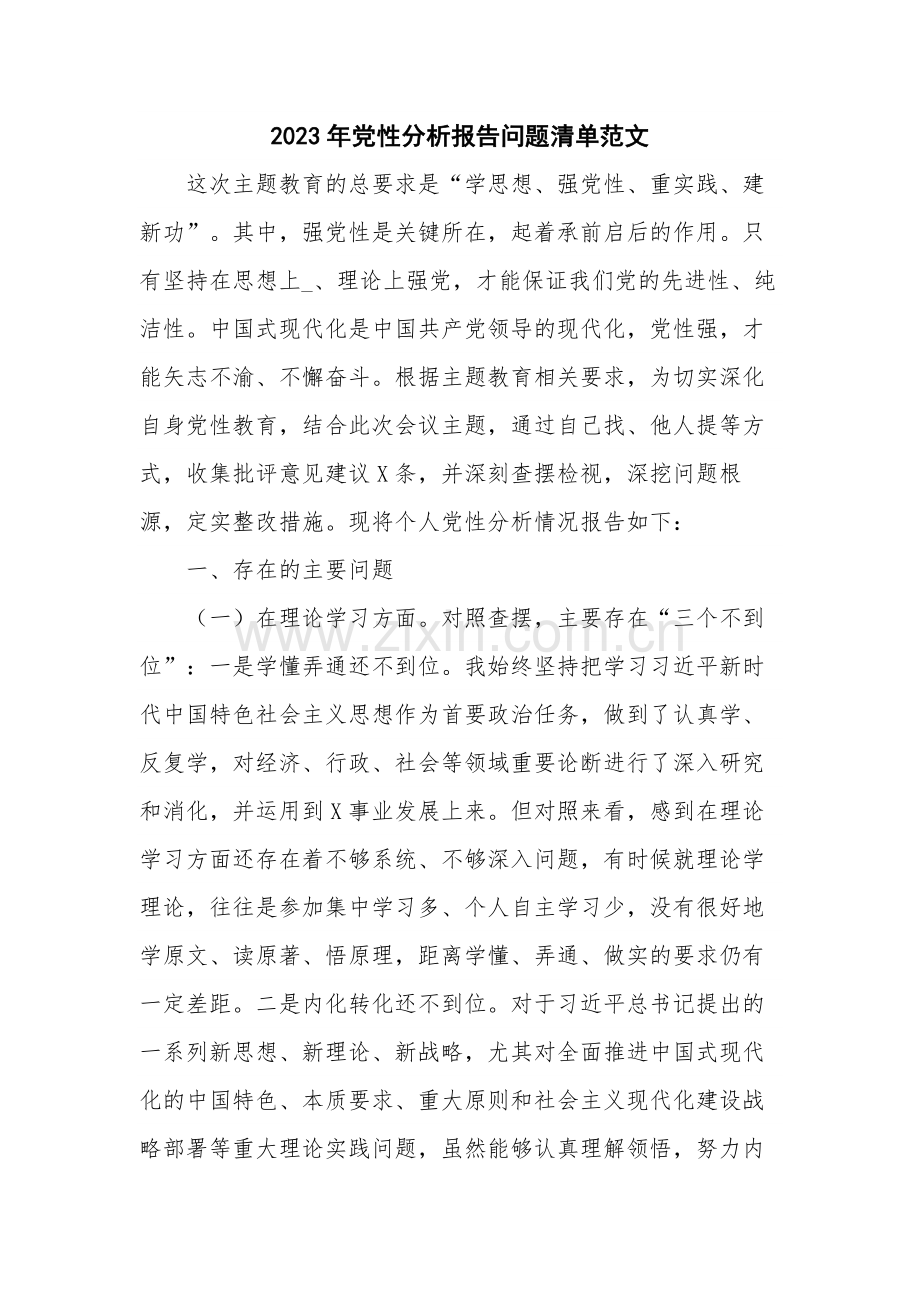 2023年党性分析报告问题清单范文.docx_第1页