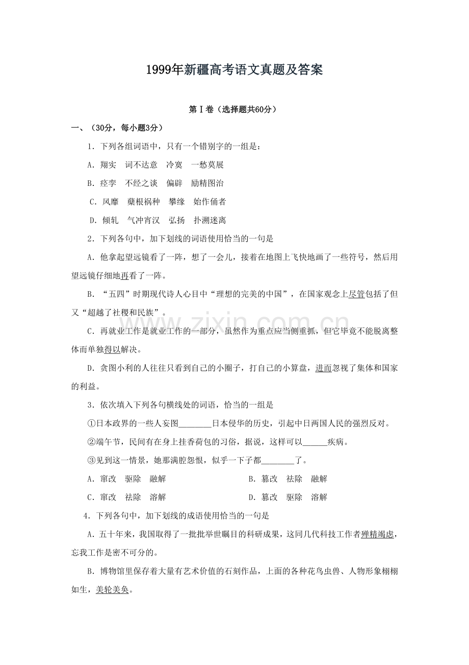 1999年新疆高考语文真题及答案.doc_第1页