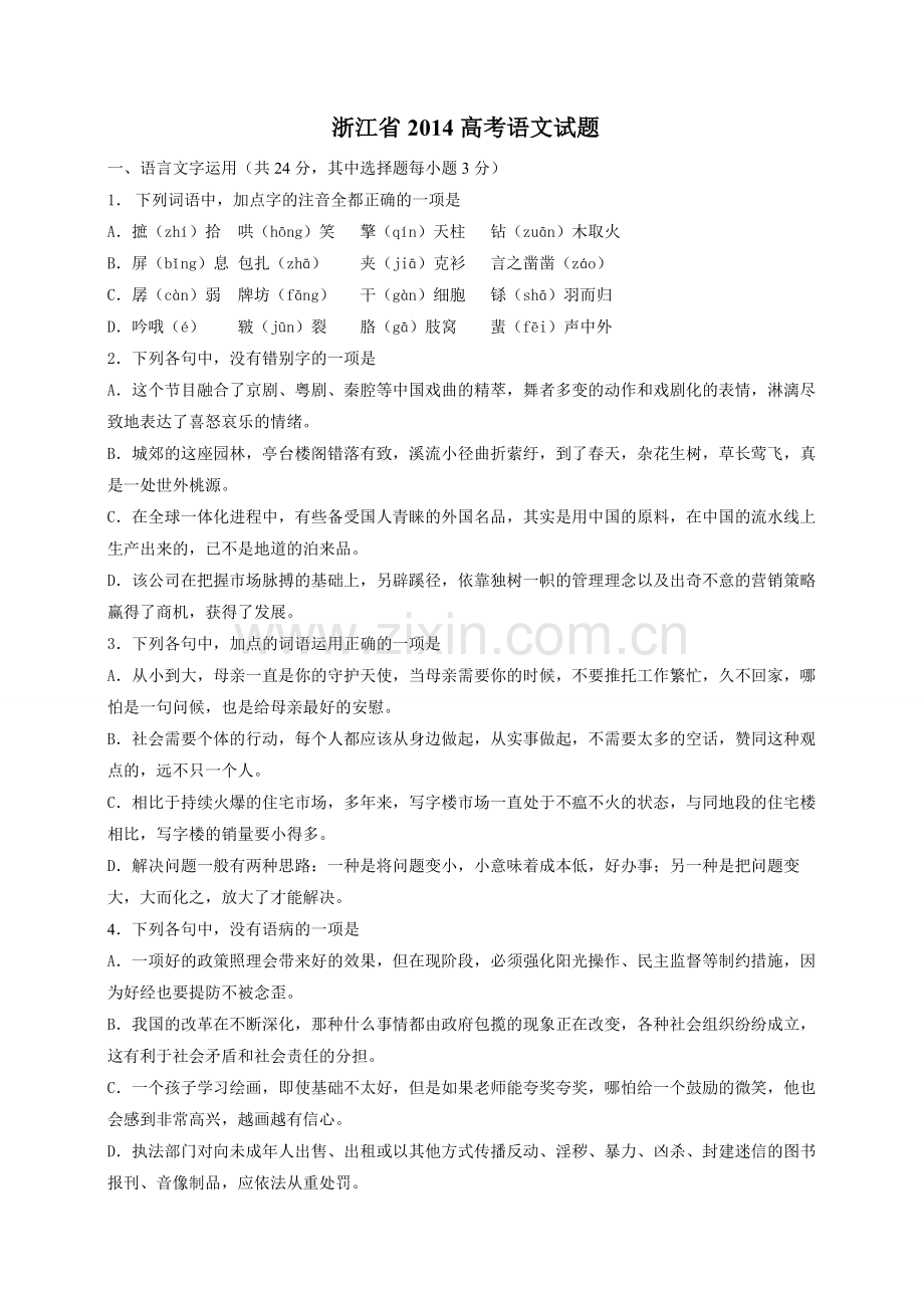 2014年浙江省高考语文（原卷版）.pdf_第1页
