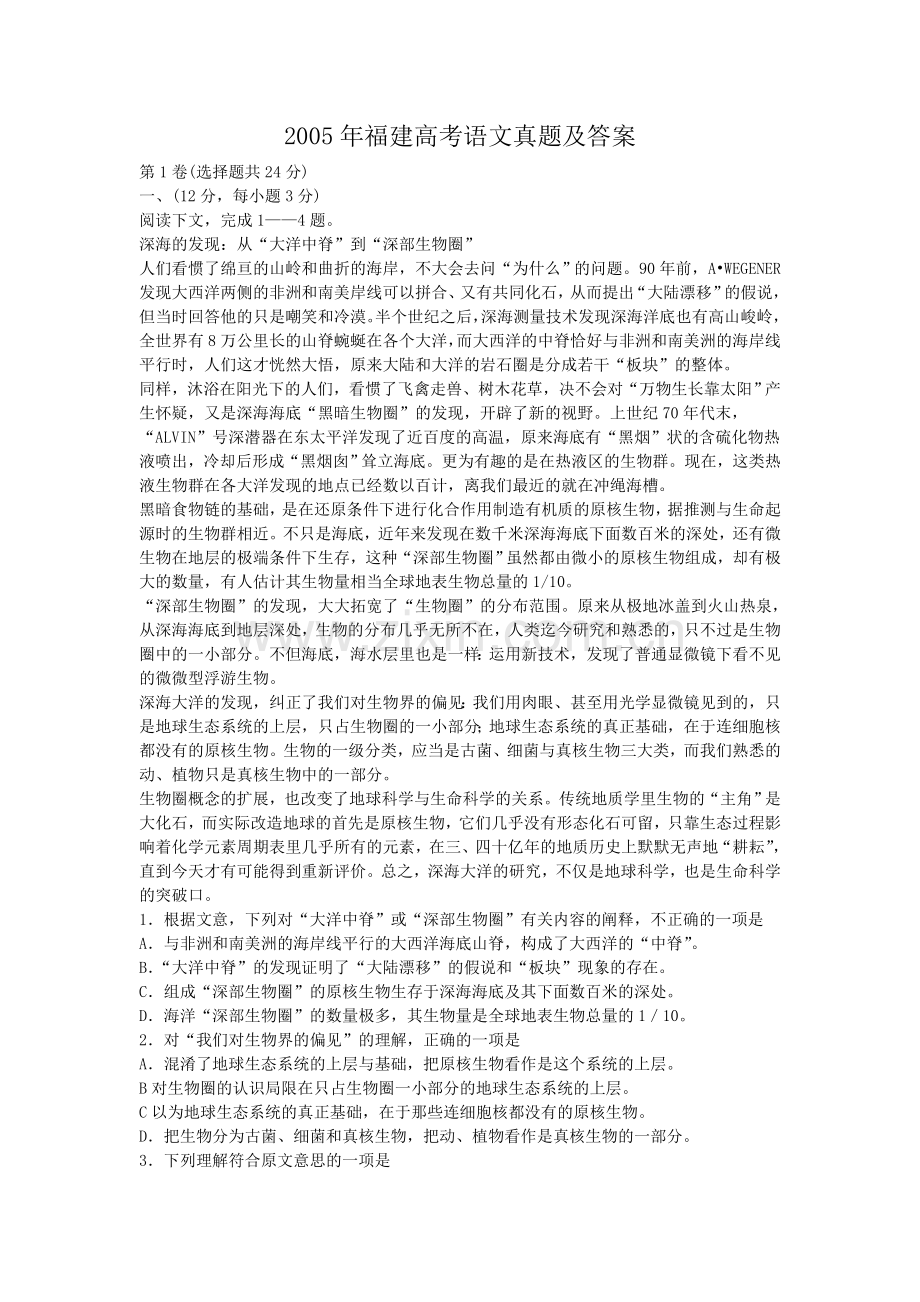 2005年福建高考语文真题及答案.doc_第1页