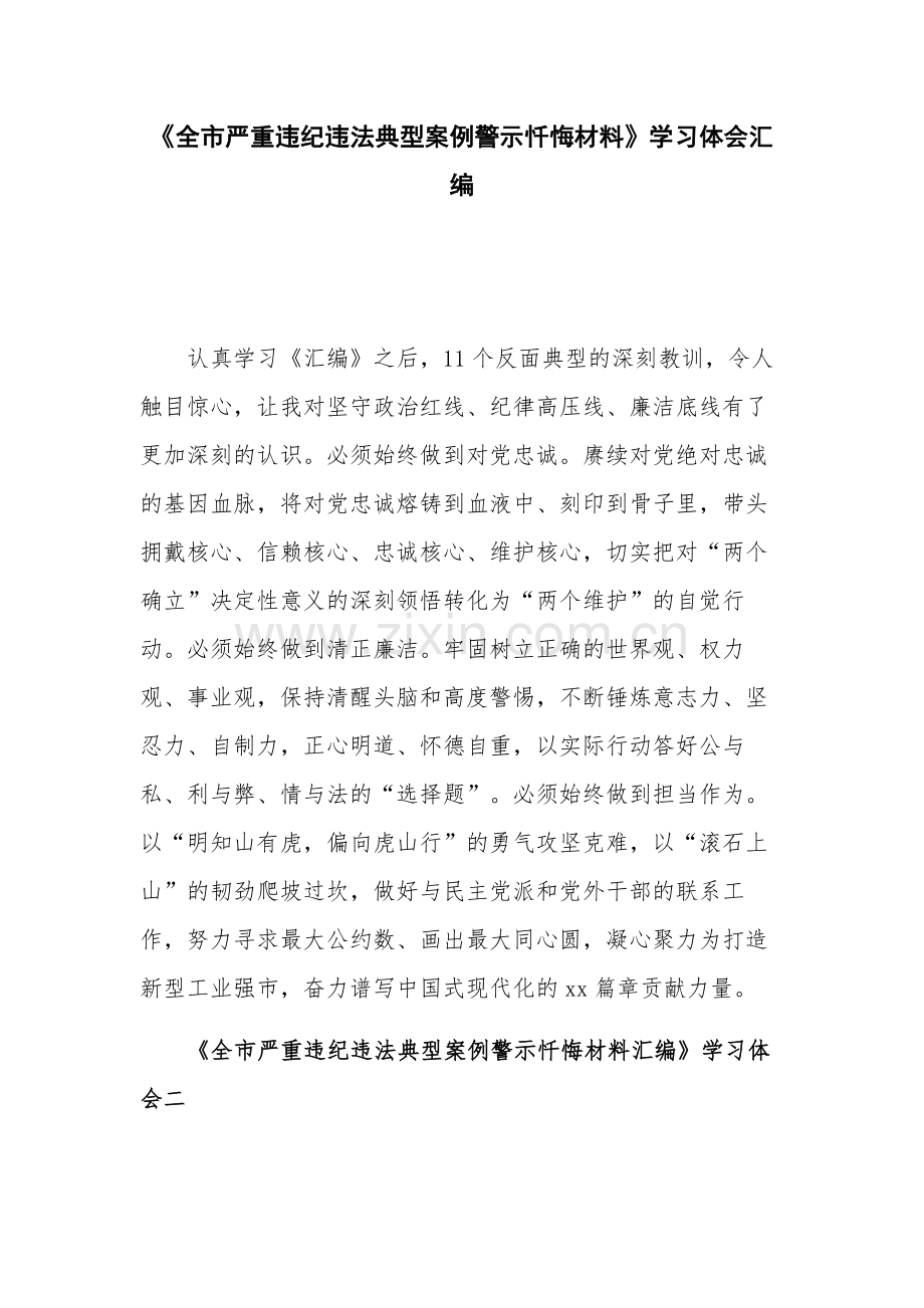 《全市严重违纪违法典型案例警示忏悔材料》学习体会汇编.docx_第1页