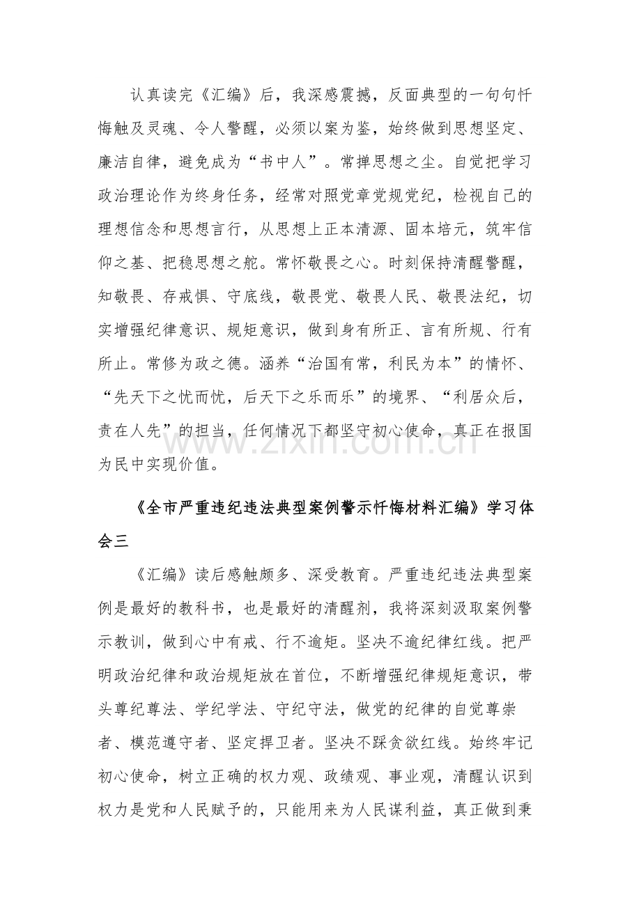 《全市严重违纪违法典型案例警示忏悔材料》学习体会汇编.docx_第2页